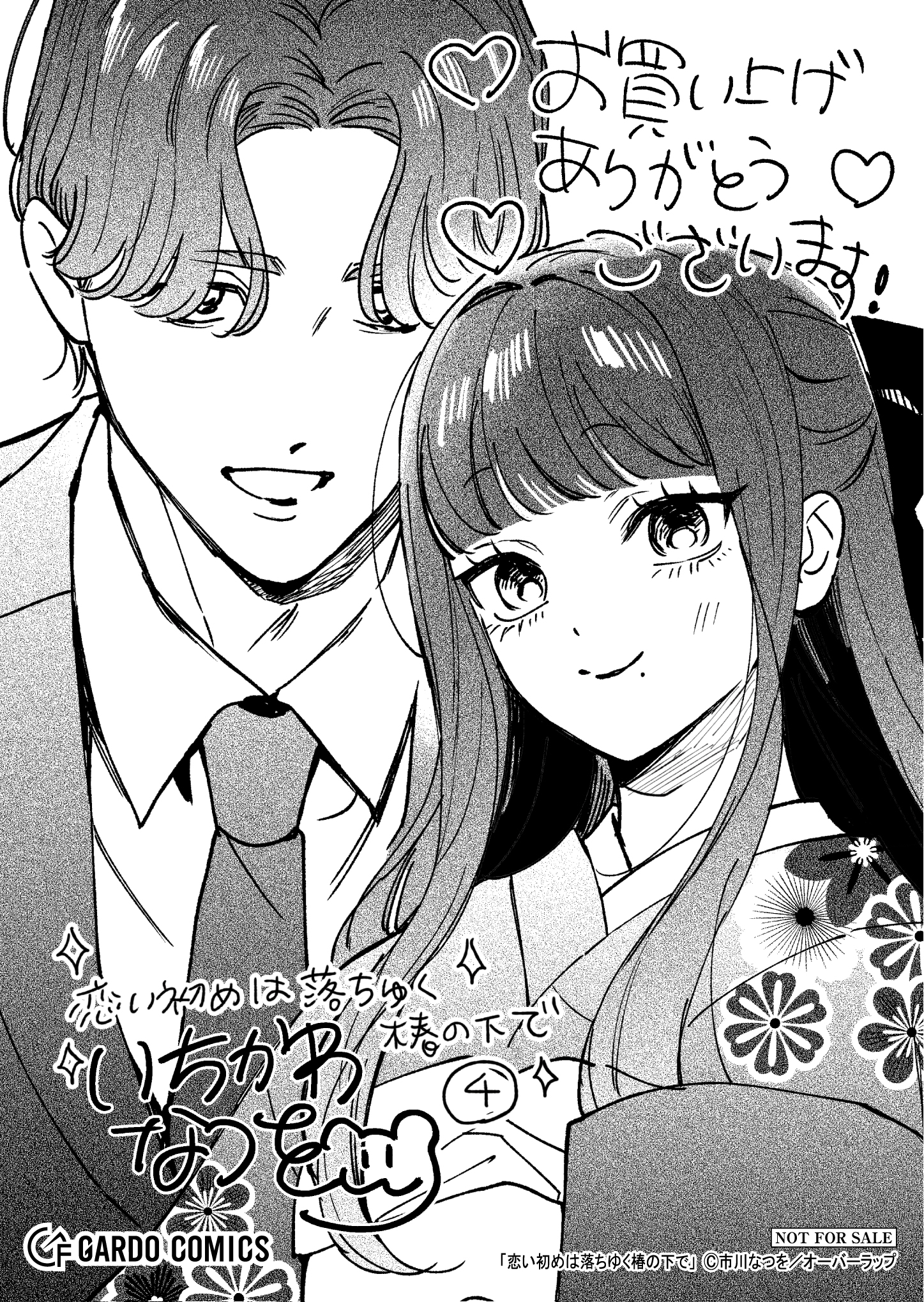 【ガルド】【特約店】『恋い初めは落ちゆく椿の下で 4』A6ペーパー